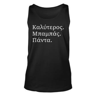 Best Dad Ever Greek Language Fathers Day Vacation Tank Top | Mazezy