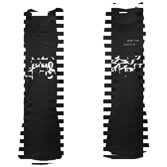 Happy New Year In Chinese Calligraphy Characters Unisex Tank Top | Seseable CA