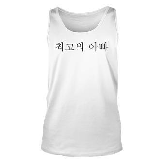 Best Dad Ever Korean Language Funny Fathers Day Vacation Unisex Tank Top | Mazezy