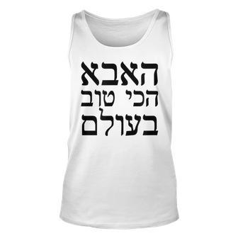 Fathers Day Worlds Best Dad T In Hebrew Jewish Tank Top | Mazezy