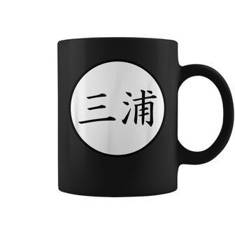 Miura Japanese Kanji Family Name Coffee Mug - Seseable