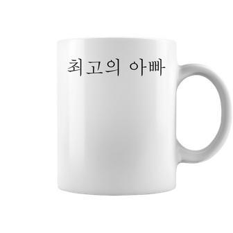 Best Dad Ever Korean Language Funny Fathers Day Vacation Coffee Mug | Mazezy