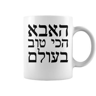 Fathers Day Gift Worlds Best Dad T In Hebrew Jewish Gift For Mens Coffee Mug | Mazezy