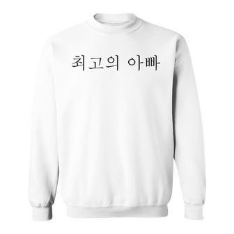 Best Dad Ever Korean Language Funny Fathers Day Vacation Sweatshirt | Mazezy
