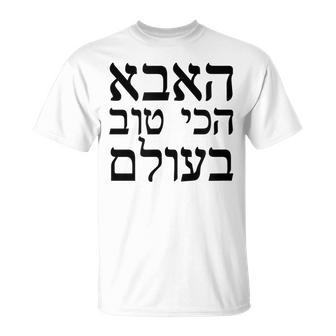 Fathers Day Gift Worlds Best Dad T In Hebrew Jewish Gift For Mens Unisex T-Shirt | Mazezy